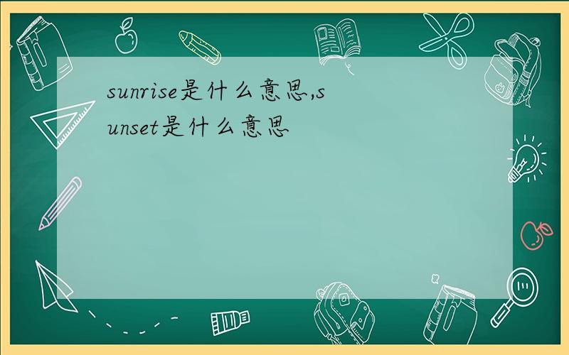 sunrise是什么意思,sunset是什么意思