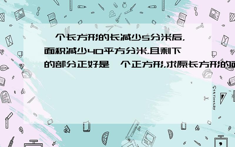 一个长方形的长减少5分米后，面积减少40平方分米，且剩下的部分正好是一个正方形，求原长方形的面积是多少．