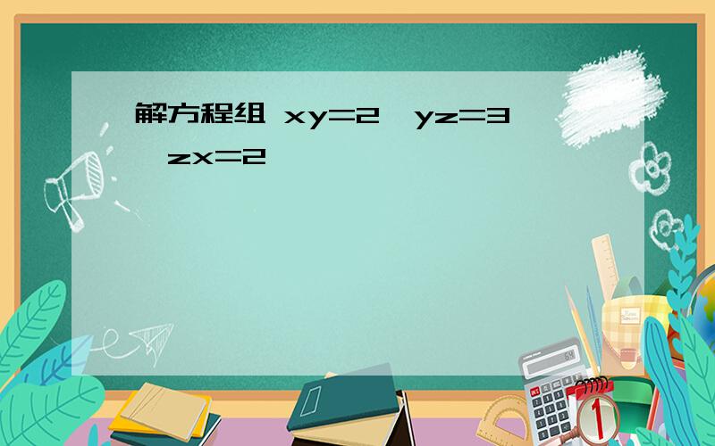 解方程组 xy=2,yz=3,zx=2