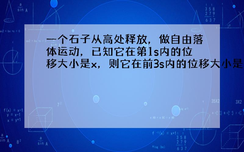 一个石子从高处释放，做自由落体运动，已知它在第1s内的位移大小是x，则它在前3s内的位移大小是（　　）