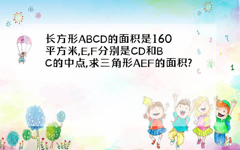 长方形ABCD的面积是160平方米,E,F分别是CD和BC的中点,求三角形AEF的面积?