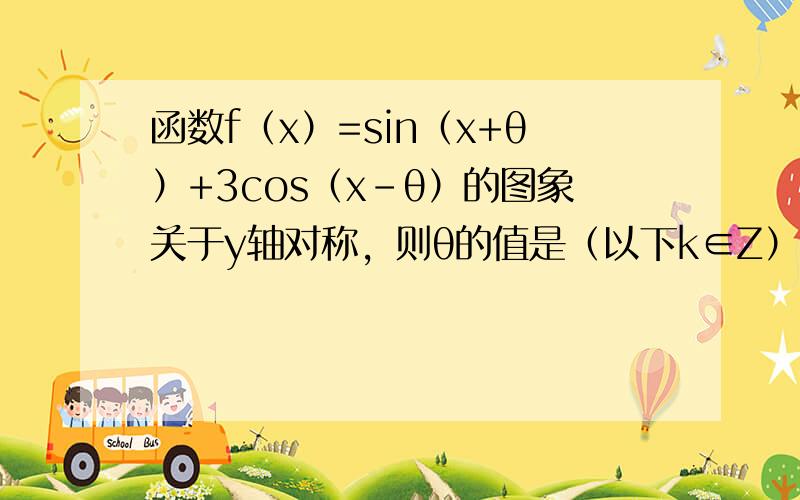 函数f（x）=sin（x+θ）+3cos（x-θ）的图象关于y轴对称，则θ的值是（以下k∈Z）（　　）