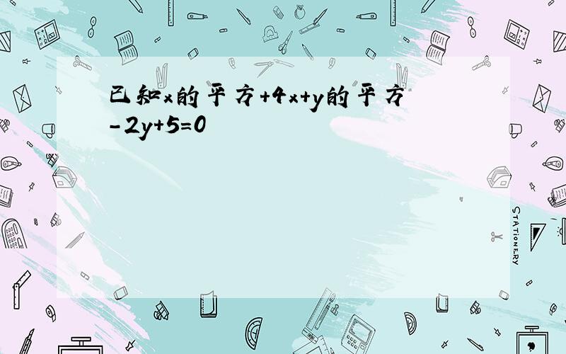 已知x的平方＋4x＋y的平方-2y＋5＝0