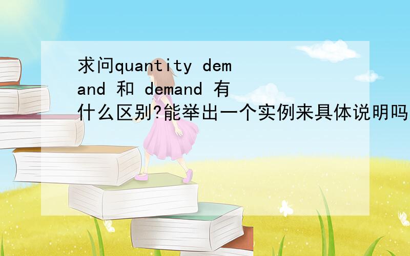 求问quantity demand 和 demand 有什么区别?能举出一个实例来具体说明吗?