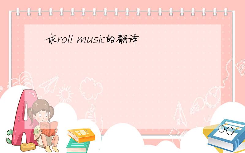 求roll music的翻译