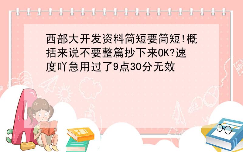 西部大开发资料简短要简短!概括来说不要整篇抄下来OK?速度吖急用过了9点30分无效