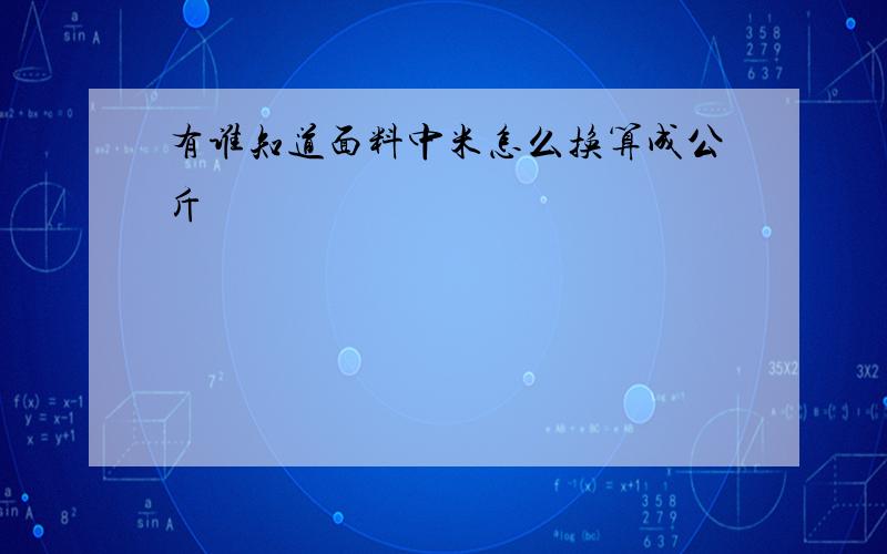 有谁知道面料中米怎么换算成公斤