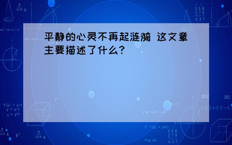 平静的心灵不再起涟漪 这文章主要描述了什么?