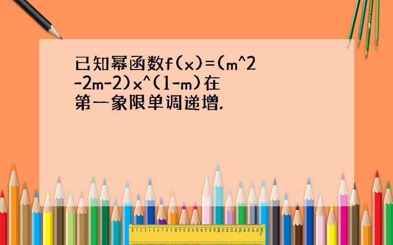 已知幂函数f(x)=(m^2-2m-2)x^(1-m)在第一象限单调递增.