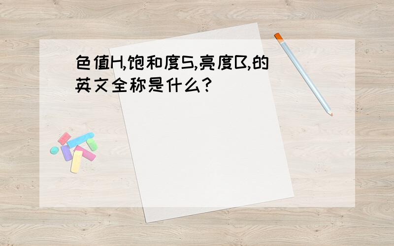 色值H,饱和度S,亮度B,的英文全称是什么?