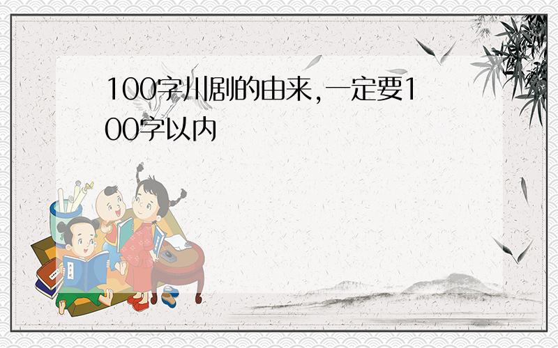 100字川剧的由来,一定要100字以内