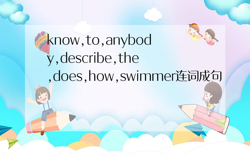 know,to,anybody,describe,the,does,how,swimmer连词成句