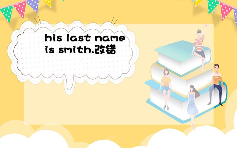 his last name is smith.改错