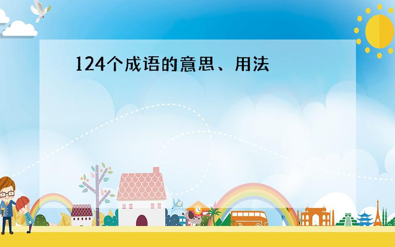 124个成语的意思、用法