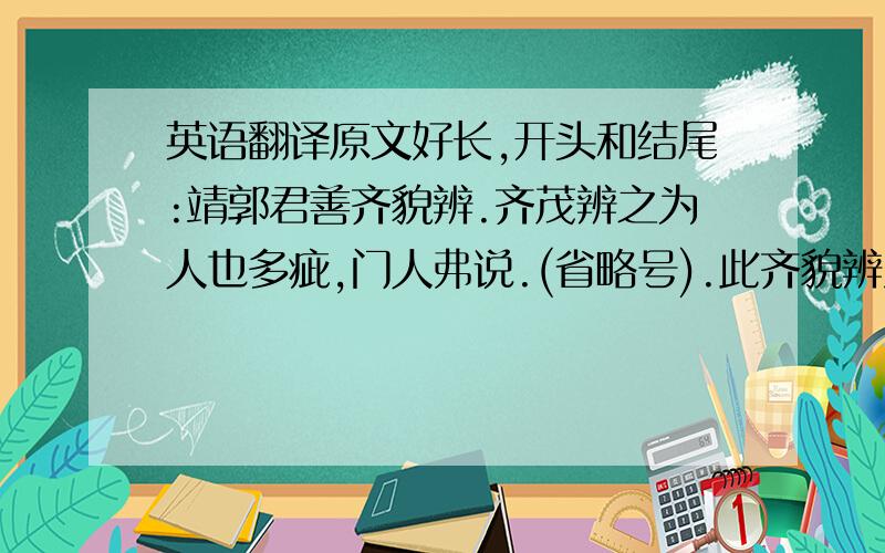 英语翻译原文好长,开头和结尾:靖郭君善齐貌辨.齐茂辨之为人也多疵,门人弗说.(省略号).此齐貌辨只所以外生,乐患,趣难者