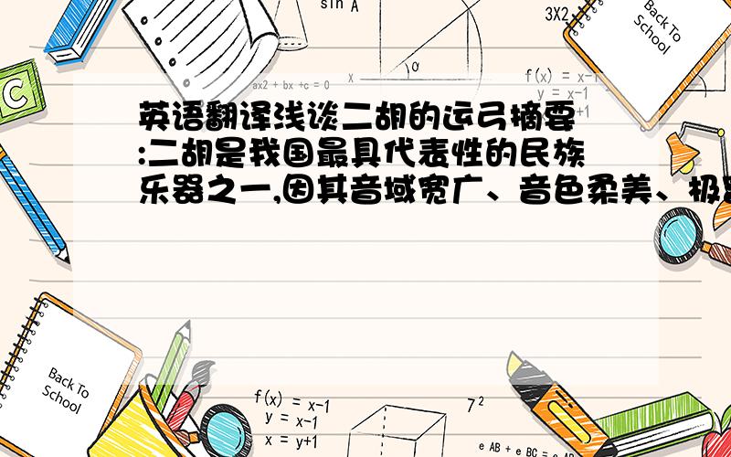 英语翻译浅谈二胡的运弓摘要 :二胡是我国最具代表性的民族乐器之一,因其音域宽广、音色柔美、极富表现力和民族特色等独特的艺