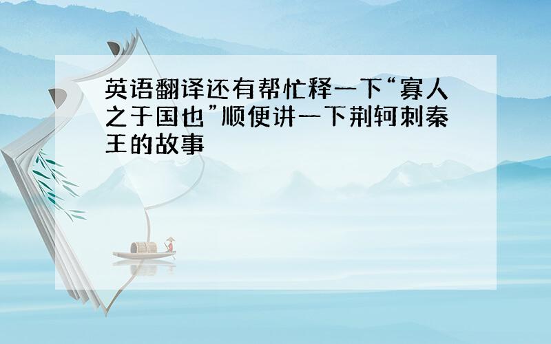 英语翻译还有帮忙释一下“寡人之于国也”顺便讲一下荆轲刺秦王的故事