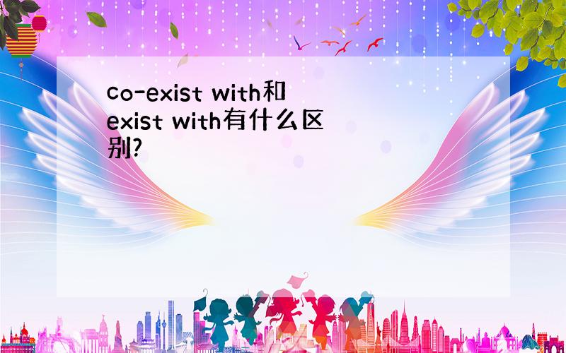 co-exist with和exist with有什么区别?