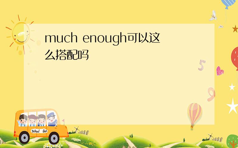 much enough可以这么搭配吗