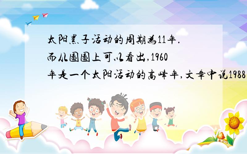 太阳黑子活动的周期为11年.而从图图上可以看出,1960年是一个太阳活动的高峰年,文章中说1988年又是一个峰年,对此应