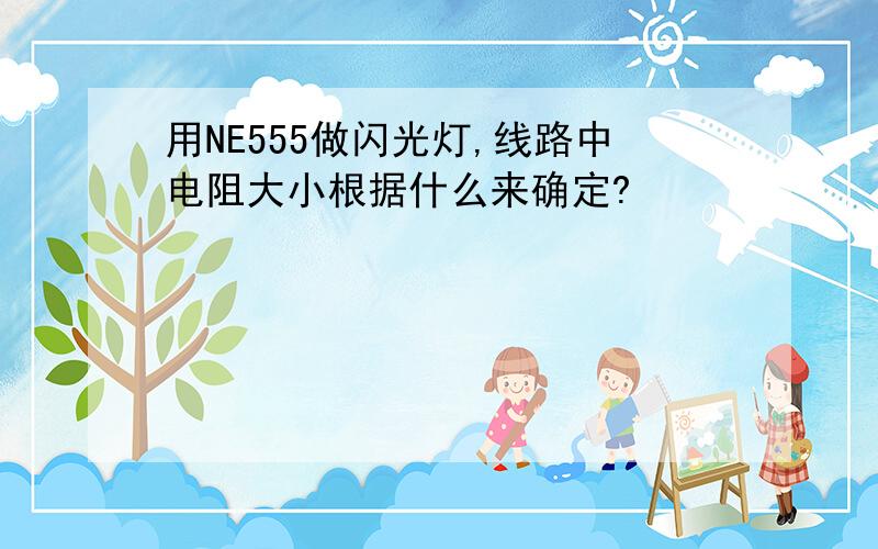 用NE555做闪光灯,线路中电阻大小根据什么来确定?