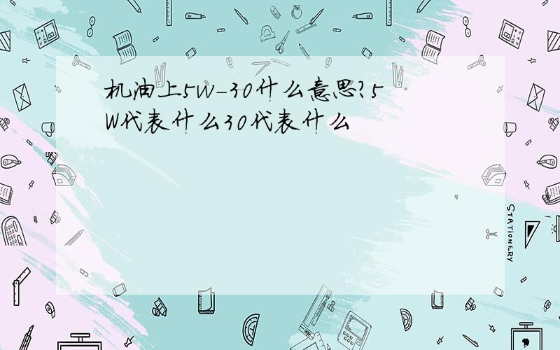 机油上5w-30什么意思?5W代表什么30代表什么