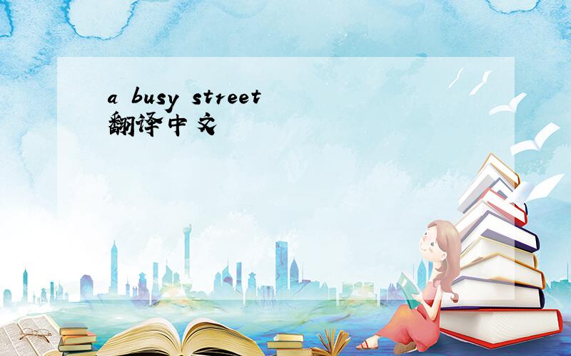 a busy street 翻译中文