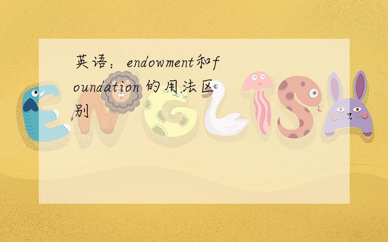 英语：endowment和foundation 的用法区别