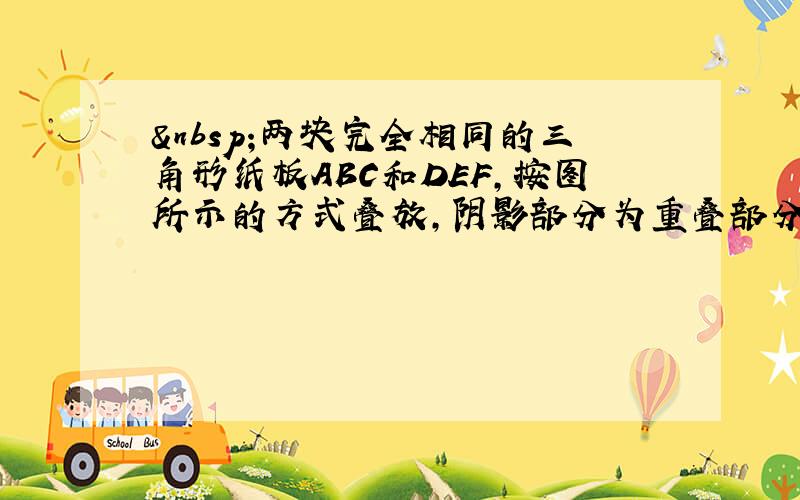  两块完全相同的三角形纸板ABC和DEF,按图所示的方式叠放,阴影部分为重叠部分,点O为边AC和DF的交点连接