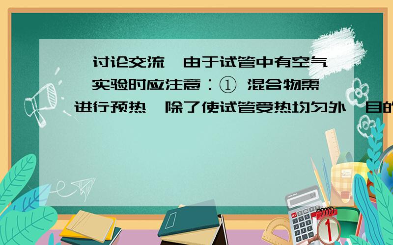 【讨论交流】由于试管中有空气,实验时应注意：① 混合物需进行预热,除了使试管受热均匀外,目的是_____________