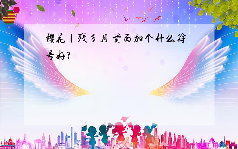 樱花丨残彡月 前面加个什么符号好?