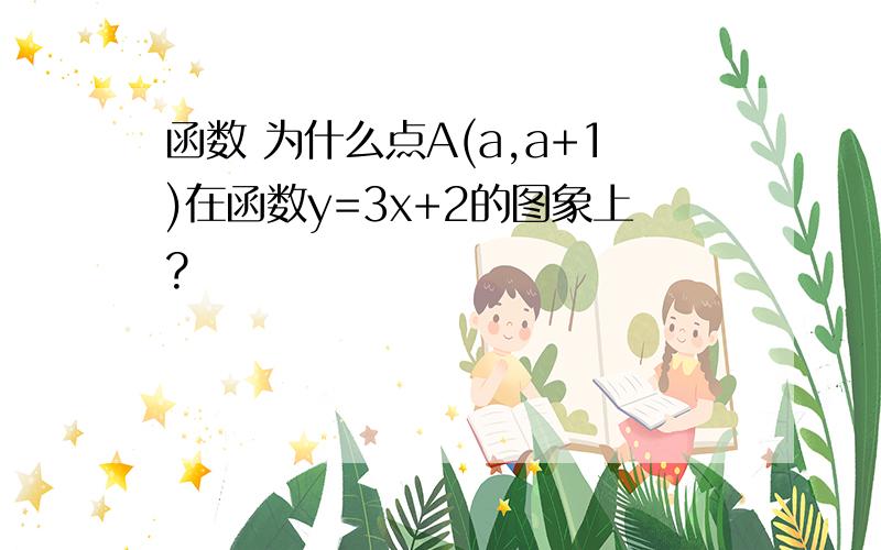 函数 为什么点A(a,a+1)在函数y=3x+2的图象上?