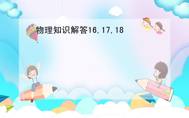 物理知识解答16,17,18