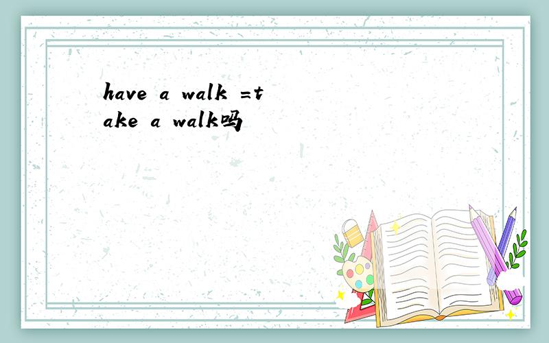 have a walk =take a walk吗