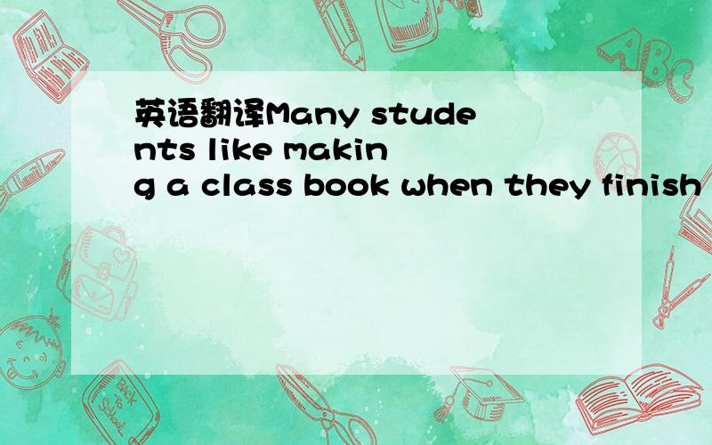 英语翻译Many students like making a class book when they finish