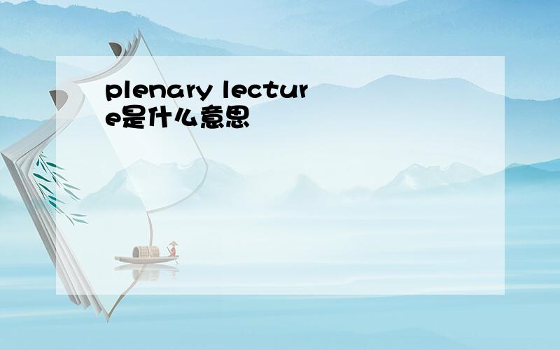 plenary lecture是什么意思