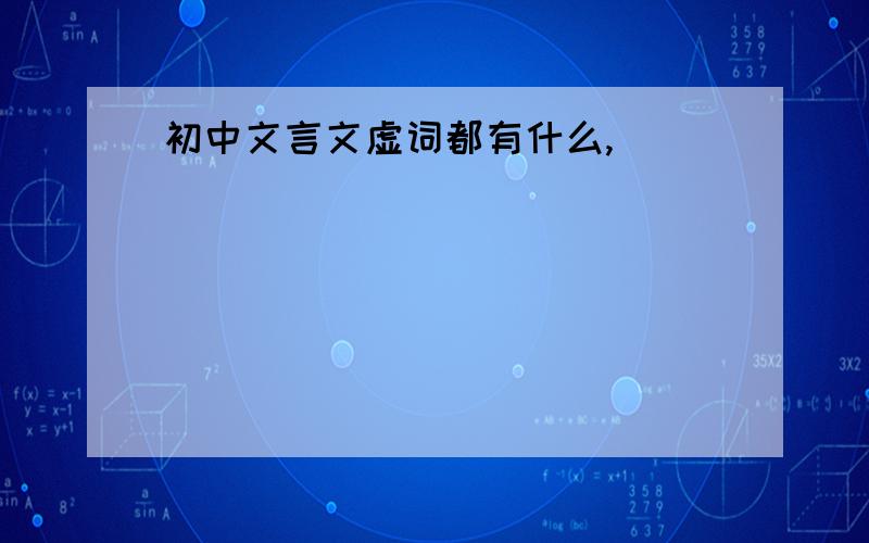 初中文言文虚词都有什么,