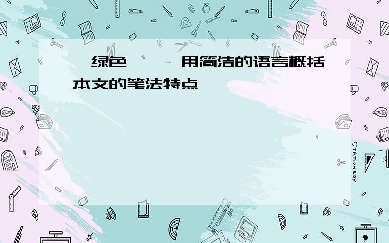 《绿色蝈蝈》用简洁的语言概括本文的笔法特点