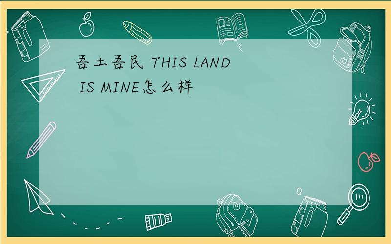 吾土吾民 THIS LAND IS MINE怎么样