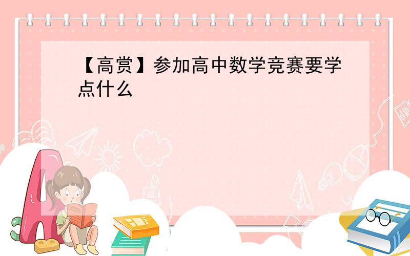 【高赏】参加高中数学竞赛要学点什么