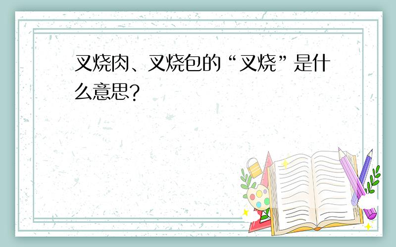 叉烧肉、叉烧包的“叉烧”是什么意思?