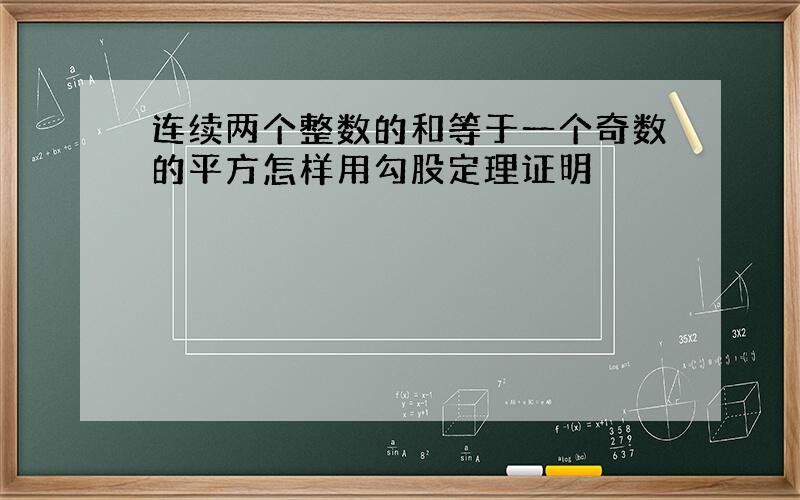 连续两个整数的和等于一个奇数的平方怎样用勾股定理证明