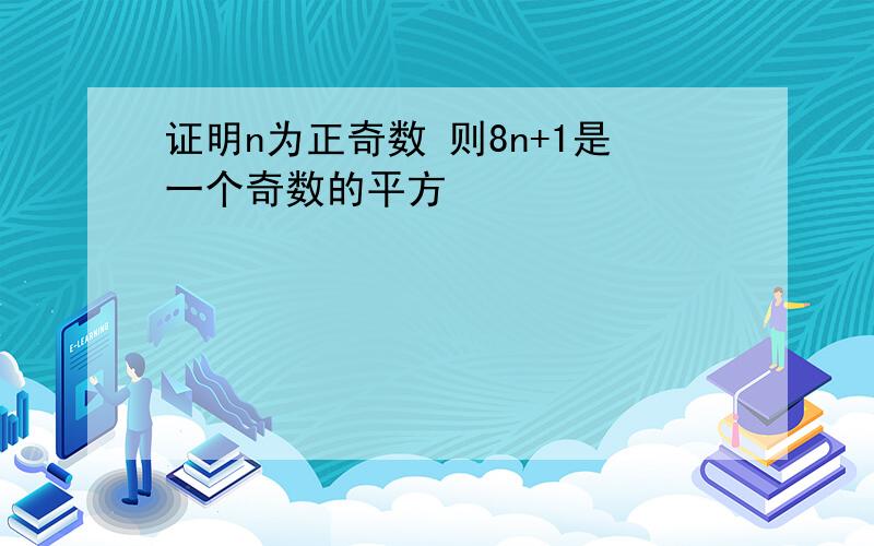 证明n为正奇数 则8n+1是一个奇数的平方