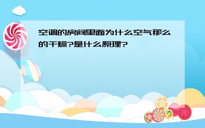 空调的房间里面为什么空气那么的干燥?是什么原理?