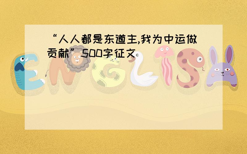 “人人都是东道主,我为中运做贡献”500字征文