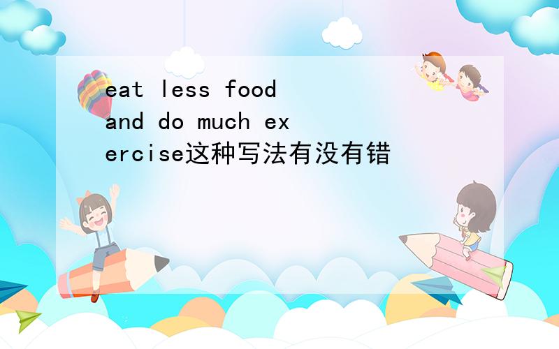 eat less food and do much exercise这种写法有没有错