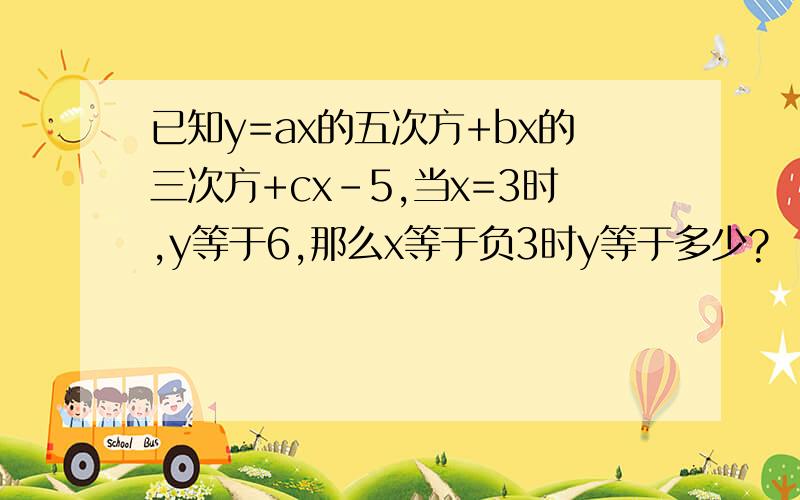 已知y=ax的五次方+bx的三次方+cx-5,当x=3时,y等于6,那么x等于负3时y等于多少?