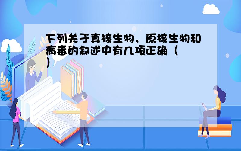 下列关于真核生物，原核生物和病毒的叙述中有几项正确（　　）