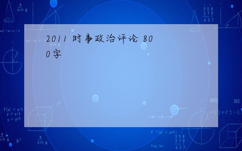 2011 时事政治评论 800字