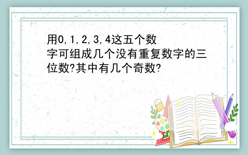 用0,1,2,3,4这五个数字可组成几个没有重复数字的三位数?其中有几个奇数?